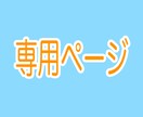 専用ページになります こちらは、特定の方の専用ページになります。 イメージ1