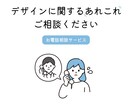 デザインの電話サポート可能！相談あれこれ対応します 購入前の電話相談受け付けております。 イメージ1