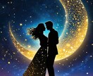 お相手との相性と絆を深めるカギをお伝えします 西洋占星術★星が語る二人のご縁と、愛を育てるためのアドバイス イメージ1