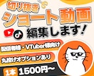 配信者向け！ショートの切り抜き動画作成します 現役配信者が編集！！丸投げオプションあり！！ イメージ1