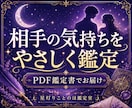 相手の気持ちと今後をPDF鑑定します 連絡・距離感のヒントまで丁寧に イメージ1