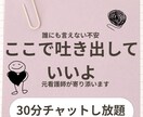 誰にも言えない不安、元看護師が寄り添います あなたの気持ちを大切に受け止めます。まとまってなくても大丈夫 イメージ1