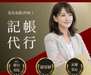 弥生会計・freee対応記帳代行（仕訳入力）します 【5月申込までの限定価格】実績作り価格で丁寧に対応します イメージ1