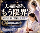 夫婦関係このままでいいのか霊視します 夫への不信感・冷えた関係・義実家問題を姫君霊視で読み解きます イメージ1