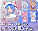 量産ちびキャラ【アニマル着ぐるみ】を描きます Vtuber / Vライバーさんに大人気の量産シリーズです！ イメージ1