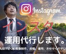 Instagramの運用代行を行います 伸ばし方を知るインフルエンサーが丁寧にサポートいたします。 イメージ1