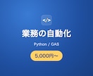 GASやPythonで面倒な作業を自動化します スプレッドシートの転記・集計・通知を自動で イメージ1