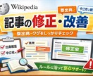 Wikipedia記事の修正・改善を行います 中立性・出典・構成を見直し、修正案を作成します イメージ1