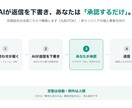問い合わせ返信をAIが下書き、承認するだけにします 返信はAIが下書き、あなたは承認して送るだけ イメージ1