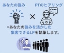 お手頃価格で整骨院の集客LPを執筆します 現役PTがあなたの整骨院の強みと価値を患者さんに届けます イメージ7