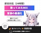 初心者も安心！プロが歌ってみた音源のMIXします 録音方法から丁寧にサポート！プロクオリティで最短1週間納品 イメージ2