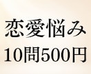恋愛の悩み10問まで500円で霊視します 相手の気持ち・復縁・片思い◆恋愛のお悩み10問までOK イメージ1