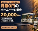残り3名｜月額0円・買い切り型HP制作します 月額0円・高速表示・管理お任せの買い切り型HP制作 イメージ1