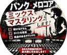 パンクメロコアのミックス、マスタリングします バチバチの音に仕上げます！！！！！ イメージ1