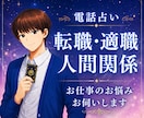 電話占い☆ 転職・適職・仕事の悩みを鑑定します 職場の悩み、転職の迷いなどを霊感タロットや運気で丁寧に視ます イメージ1