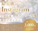 Instagramのストーリー制作いたします 【最安】SNS活用をこれから考えている方へ イメージ1
