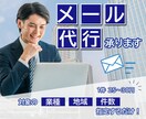 指定いただいた業種へのメール送信代行します 件/25～30円！業種・地域・送信件数を指定するだけ！ イメージ1