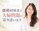 離婚経験者が夫婦問題に寄り添います ・離婚相談・夫婦問題・別居・レス・喧嘩・心の整理・再構築 イメージ1