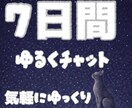 7日間｜あなたとお喋りします 気軽に！ゆるく｜楽しく友達感覚でできるチャット イメージ1