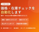 EC物販の面倒な作業を自動化ツールで解決します 在庫・価格チェック・リサーチを自動化。元楽天が作ります イメージ1