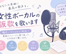 女性ボーカルの仮歌を心を込めて歌います 幅広いジャンルに対応！楽曲のイメージに寄り添って歌います イメージ1
