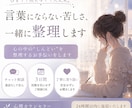 言葉にできない苦しさ、一緒に整理します 心の中の“しんどい”を整理するお手伝いをします イメージ1