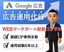 初心者OK！Google広告運用代行いたします 経営コンサル/WEBマーケターが利益に直結する運用を！ イメージ1