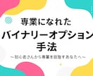 専業になれたバイナリーオプション手法を公開します 初心者さんから専業トレーダーを目指すあなたへ イメージ1