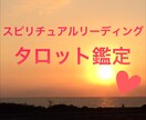 スピリチュアルリーディング タロット鑑定します お試し鑑定♡恋愛成就占い！パワーストーンリーディング付 イメージ1