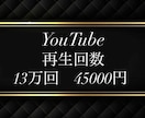 ３ヶ月宣伝し放題⭐再生回数１３万回＋向上します ６０日保証！最もお得の1000回から振り分け可♪急上昇へ⭐ イメージ1