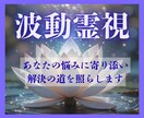 霊視で現状のお悩みの本質にアプローチします 魂の波動を感じとり、心のモヤモヤを浄化します イメージ1