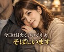 ちょっとだけ甘えてください。そばにいます 無理に強がらなくていい、安心して話せる場所 イメージ1