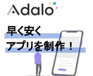 Adaloでお安くスマホアプリを開発します 早く安くAdaloでモバイルアプリを制作！ イメージ1