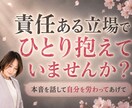 責任ある立場で抱える本音をお聞きします 【クーポンあり】不安や弱音、吐き出してください イメージ1