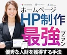 最新トレンドの採用に強いホームページを制作します リニューアルと合わせて採用にも注力したい方向けの最強プラン イメージ1