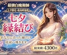 最強白魔術“強力縁結び” 貴方に合った縁結びします 七夕限定／相手から選ばれる強力霊視＋開運白魔術縁結び イメージ1