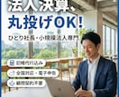 法人の決算・税務申告を税理士が代行します ひとり社長・小規模法人の決算・申告を完結！ イメージ1