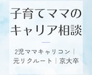 ブランクOK！再就職・働き方の不安一緒に整理します 2児ママキャリコン｜元リクルート｜専業主婦から再就職｜京大卒 イメージ1