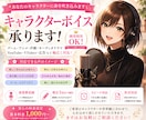 ご要望のお声と表現で女性全般幅広く対応いたします 女性だけのキャラクターボイス！お好みの声をお届けします！ イメージ1
