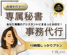 専属秘書・アシスタント♡あなたに寄り添います 【画像制作あり】事務作業などまるっとお任せください！ イメージ1