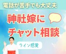 40分集中⛩️神社嫁にお気軽チャット相談できます 回数無制限！不安/悩み/生きづらさ/恋愛/失恋/雑談OK イメージ1