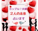 ご夫妻、カップルの未来、お悩みをタロットで占います このまま？新しい人生があるのか…そんな迷いを深堀り鑑定！ イメージ1