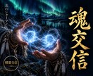 魂交信｜精霊を介してあの人の本当の想いを聴きます 北の精霊があの人の魂と繋がり、言葉にしない本心を伝えます イメージ1