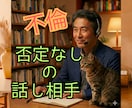 誰にも言えない不倫や秘密の恋✅️否定せず傾聴します 恋愛相談✅️性の悩みなど☘️恋愛経験豊富な50代が話し相手⭐ イメージ1