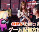 ゲーム配信やりたい人！やり方教えます 今日から君もゲーム配信者になれる！？ イメージ1
