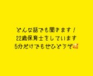 愚痴・どんな話でも聞きます どんな話でも聞きます！愚痴・相談仕事♪ イメージ1