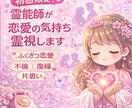 初回限定！霊能師が恋愛の気持ち霊視します 不倫・浮気・片思い・復縁、霊視で迷いをスッキリ解消！ イメージ1