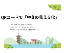 QRコードで「中身の見える化」！できます ～ スプシ連動の管理システムを提供します～ イメージ1