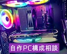 自作PC, 自作パソコンの構成・予算の相談承ります あなた専用の最適パーツ構成を提案します！ イメージ1