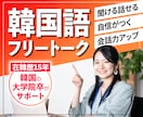 聞ける話せる自信がつく!韓国語でフリートークします 【中級レベル以上限定】韓国の大学院卒がサポート(25分) イメージ1